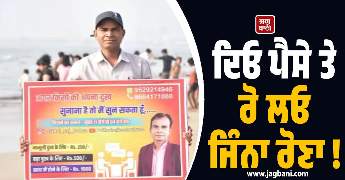 ਦਿਓ ਪੈਸੇ ਤੇ ਰੋ ਲਓ ਜਿੰਨਾ ਰੋਣਾ ! ਇਹ ਬੰਦਾ ਰੁਪਏ ਲੈ ਕੇ ਸੁਣਦਾ ਦੁੱਖ, ਹੈਰਾਨ ਕਰੇਗਾ ਮਾਮਲਾ