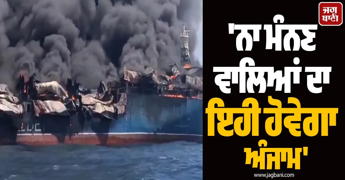 ''ਨਾ ਮੰਨਣ ਵਾਲਿਆਂ ਦਾ ਇਹੀ ਹੋਵੇਗਾ ਅੰਜਾਮ'', ਈਰਾਨ ਨੇ ਚਿਥੜੇ-ਚਿਥੜੇ ਕੀਤਾ ਪਾਕਿਸਤਾਨੀ ਤੇਲ ਟੈਂਕਰ (Video)