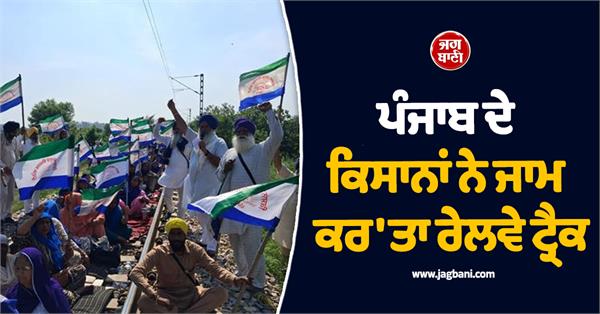 farmers from amritsar gurdaspur block punjab s main railway route