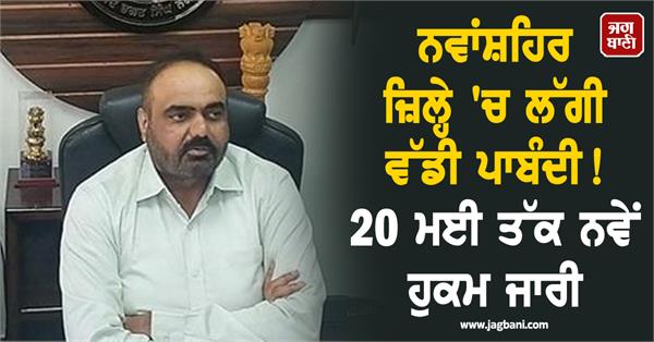 nawanshahr district magistrate gulpreet singh aulakh issues new orders