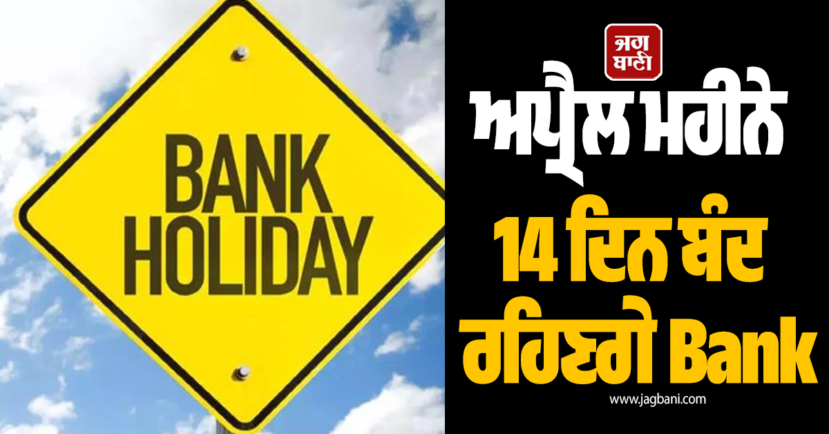 ਬੈਂਕ ਗਾਹਕਾਂ ਲਈ ਜ਼ਰੂਰੀ ਖ਼ਬਰ: ਅਪ੍ਰੈਲ ਮਹੀਨੇ 'ਚ 14 ਦਿਨ ਬੰਦ ਰਹਿਣਗੇ ਬੈਂਕ, ਦੇਖੋ ਪੂਰੀ ਸੂਚੀ