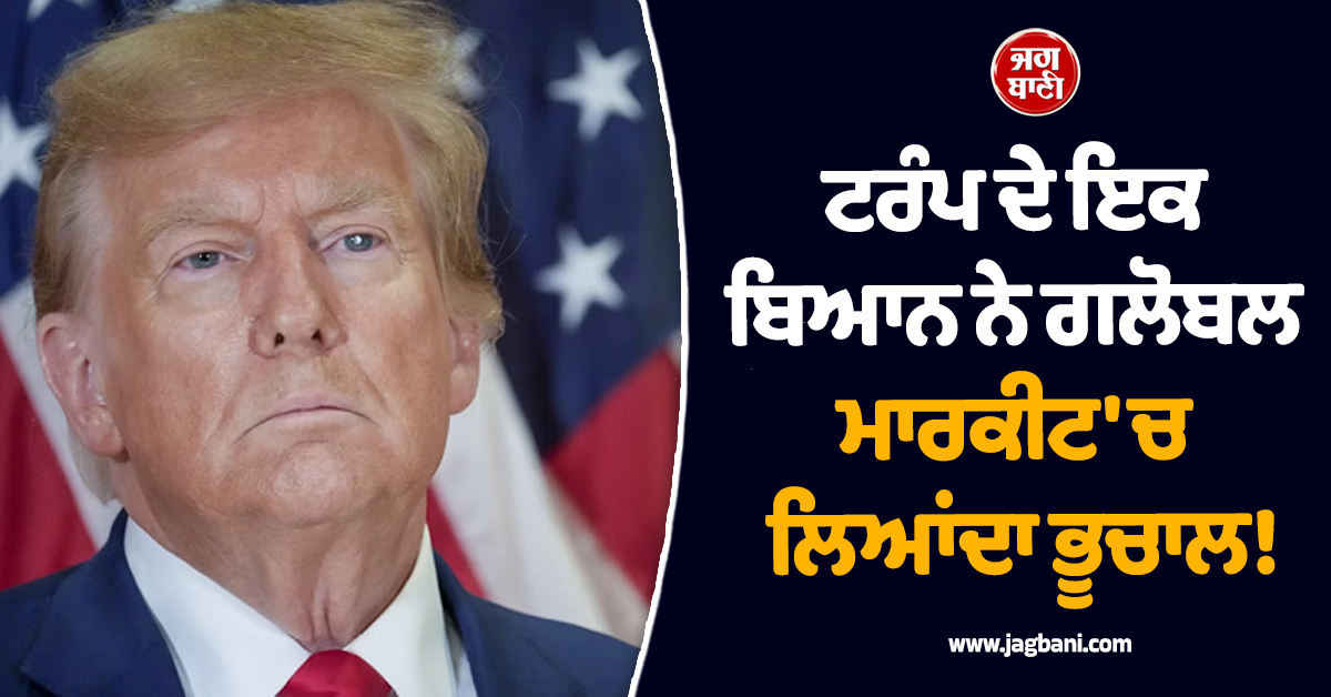 ਟਰੰਪ ਦੇ ਇਕ ਬਿਆਨ ਨੇ ਗਲੋਬਲ ਮਾਰਕੀਟ 'ਚ ਲਿਆਂਦਾ ਭੂਚਾਲ! ਮੂਧੇ ਮੂੰਹ ਡਿੱਗੀਆਂ ਤੇਲ ਦੀਆਂ ਕੀਮਤਾਂ