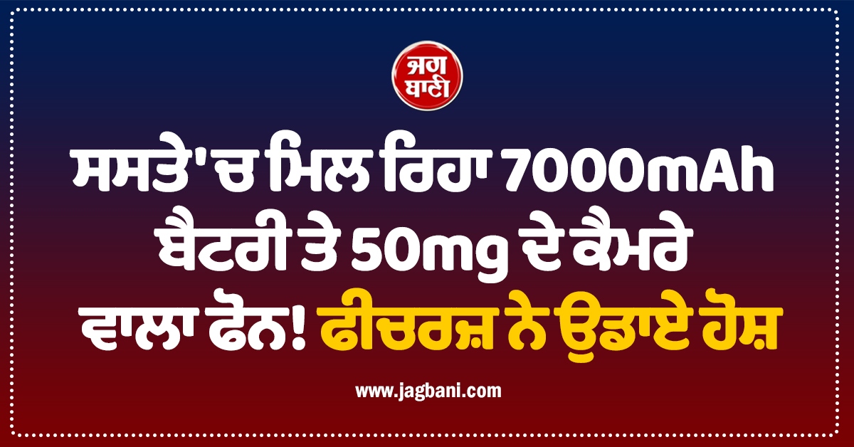 ਸਸਤੇ 'ਚ ਮਿਲ ਰਿਹਾ 7000mAh ਬੈਟਰੀ ਤੇ 50mg ਦੇ ਕੈਮਰੇ ਵਾਲਾ ਫੋਨ! ਫੀਚਰਜ਼ ਨੇ ਉਡਾਏ ਹੋਸ਼