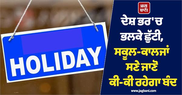 holiday tomorrow schools and colleges closed