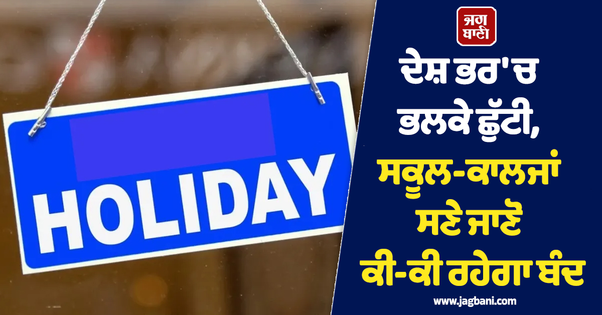 ਦੇਸ਼ ਭਰ ''ਚ ਭਲਕੇ ਛੁੱਟੀ, ਸਕੂਲ-ਕਾਲਜਾਂ ਸਣੇ ਜਾਣੋ ਕੀ-ਕੀ ਰਹੇਗਾ ਬੰਦ