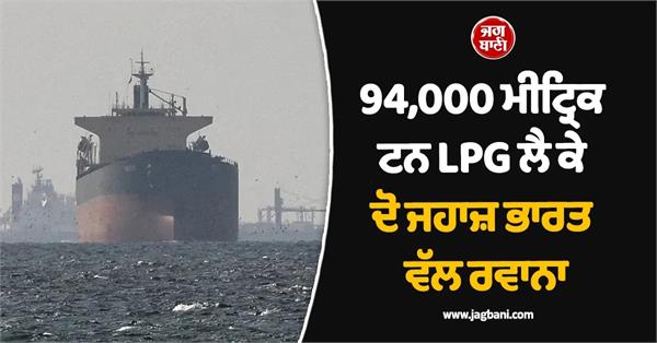 two lpg carriers lpg cargo 94 000 mt enroute india  govt
