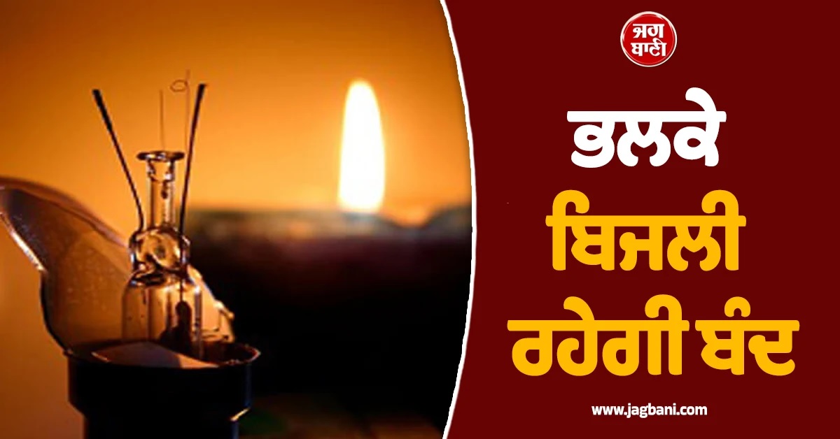 ਸੋਮਵਾਰ ਦਿਨ ਚੜ੍ਹਦੇ ਤੋਂ 9 ਘੰਟੇ ਦਾ Power Cut! Punjab ਦੇ ਇਹ ਇਲਾਕੇ ਹੋਣਗੇ ਪ੍ਰਭਾਵਿਤ