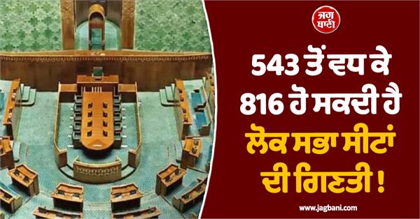the number of lok sabha seats may increase from 543 to 816