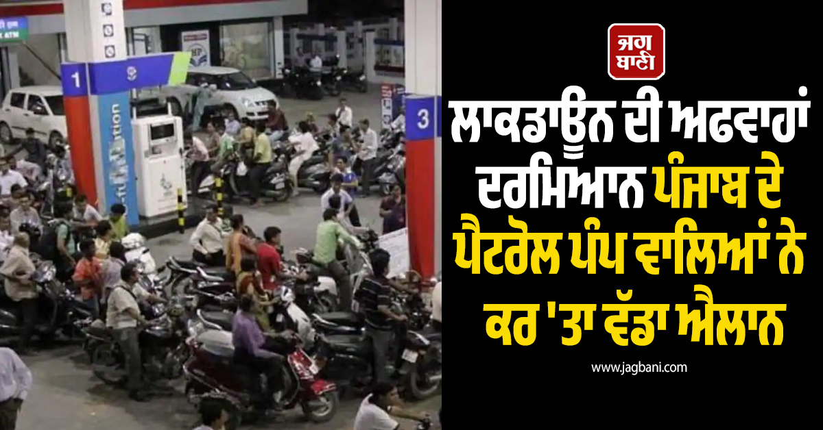 ਲਾਕਡਾਊਨ ਦੀ ਅਫਵਾਹਾਂ ਦਰਮਿਆਨ ਪੰਜਾਬ ਦੇ ਪੈਟਰੋਲ ਪੰਪ ਵਾਲਿਆਂ ਨੇ ਕਰ ''ਤਾ ਵੱਡਾ ਐਲਾਨ