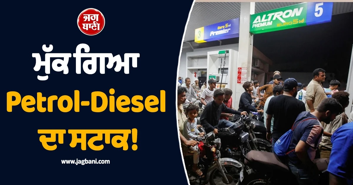 ਮੁੱਕ ਗਿਆ Petrol-Diesel ਦਾ ਸਟਾਕ! 10 ਦਿਨਾਂ ''ਚ ਠੱਪ ਹੋ ਜਾਵੇਗਾ ਪੂਰਾ ਦੇਸ਼, ਟੈਨਸ਼ਨ ''ਚ Pak ਸਰਕਾਰ