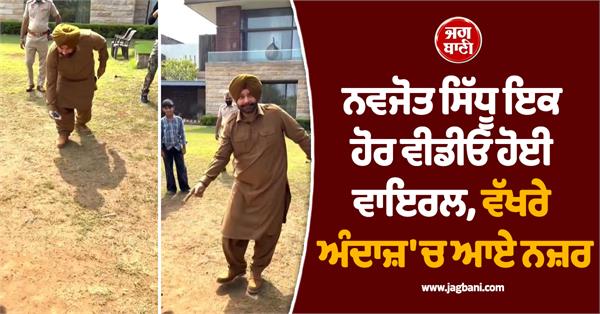 navjot sidhu s another video goes viral