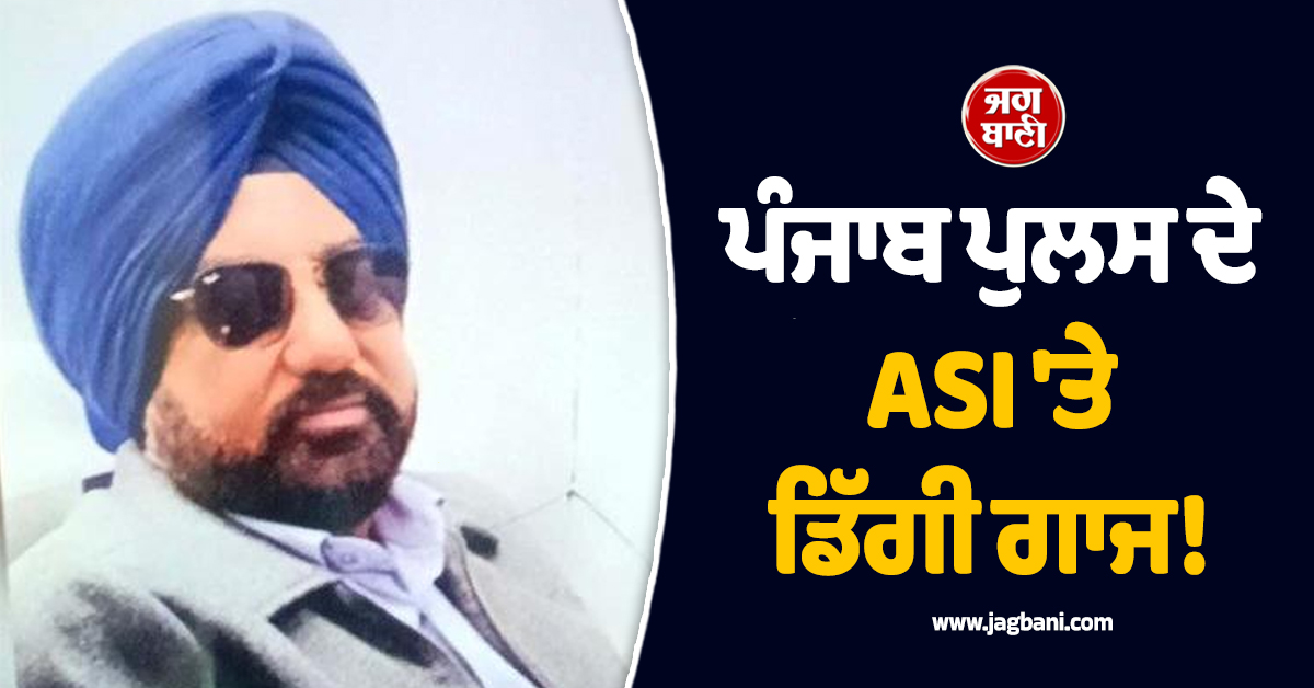 ਪੰਜਾਬ ਪੁਲਸ ਦੇ ASI ''ਤੇ ਡਿੱਗੀ ਗਾਜ! ਵਿਜੀਲੈਂਸ ਟੀਮ ਨੇ ਕੀਤਾ ਗ੍ਰਿਫ਼ਤਾਰ, ਮਾਮਲਾ ਜਾਣ ਹੋਵੋਗੇ ਹੈਰਾਨ