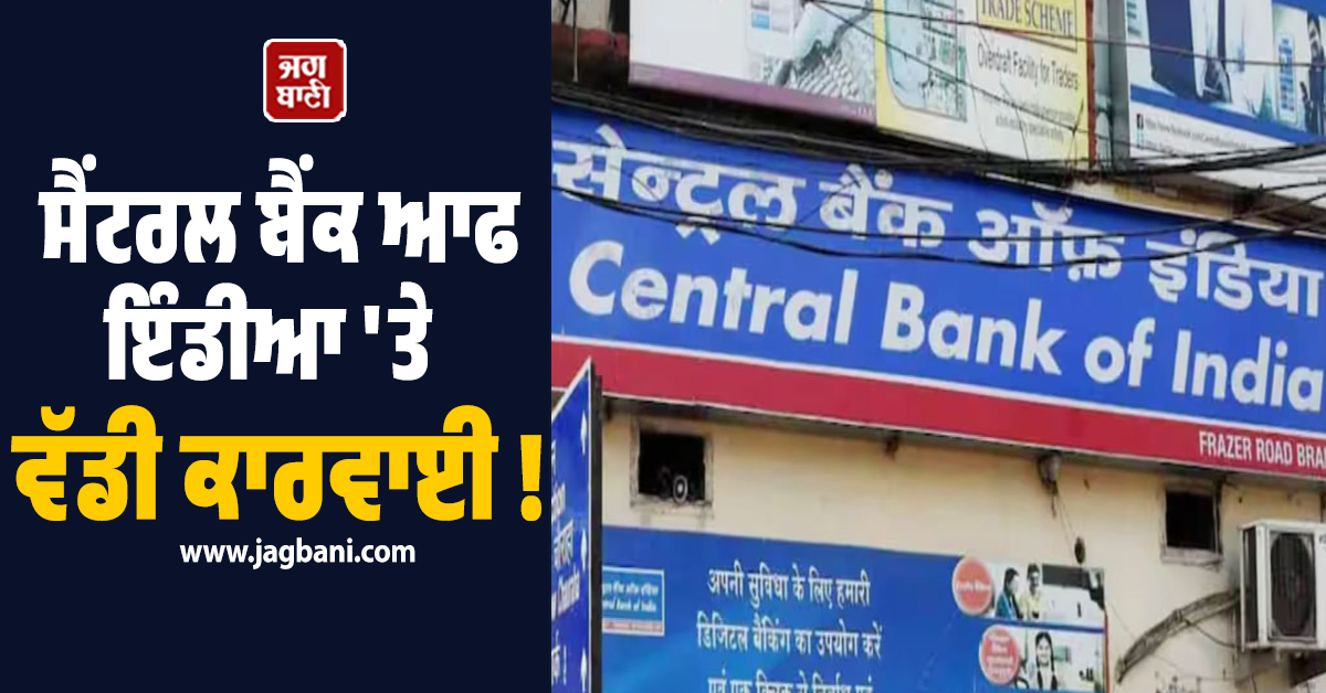 ਸੈਂਟਰਲ ਬੈਂਕ ਆਫ ਇੰਡੀਆ ''ਤੇ ਵੱਡੀ ਕਾਰਵਾਈ ! ਇਨਕਮ ਟੈਕਸ ਵਿਭਾਗ ਵੱਲੋਂ 296 ਕਰੋੜ ਰੁਪਏ ਦਾ ਨੋਟਿਸ ਜਾਰੀ