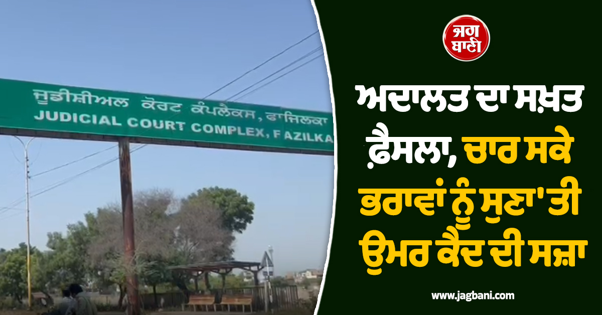 Punjab : ਅਦਾਲਤ ਦਾ ਸਖ਼ਤ ਫ਼ੈਸਲਾ, ਚਾਰ ਸਕੇ ਭਰਾਵਾਂ ਨੂੰ ਸੁਣਾ 'ਤੀ ਉਮਰ ਕੈਦ ਦੀ ਸਜ਼ਾ