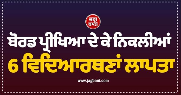 board exams girl students missing police