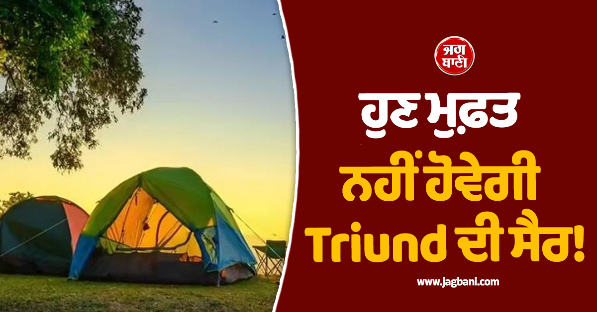 ਹੁਣ ਮੁਫ਼ਤ ਨਹੀਂ ਹੋਵੇਗੀ Triund ਦੀ ਸੈਰ! ਟ੍ਰੈਕਿੰਗ ਤੇ ਕੈਂਪਿੰਗ ਲਈ ਦੇਣੀ ਪਵੇਗੀ ਇੰਨੀ ਫੀਸ