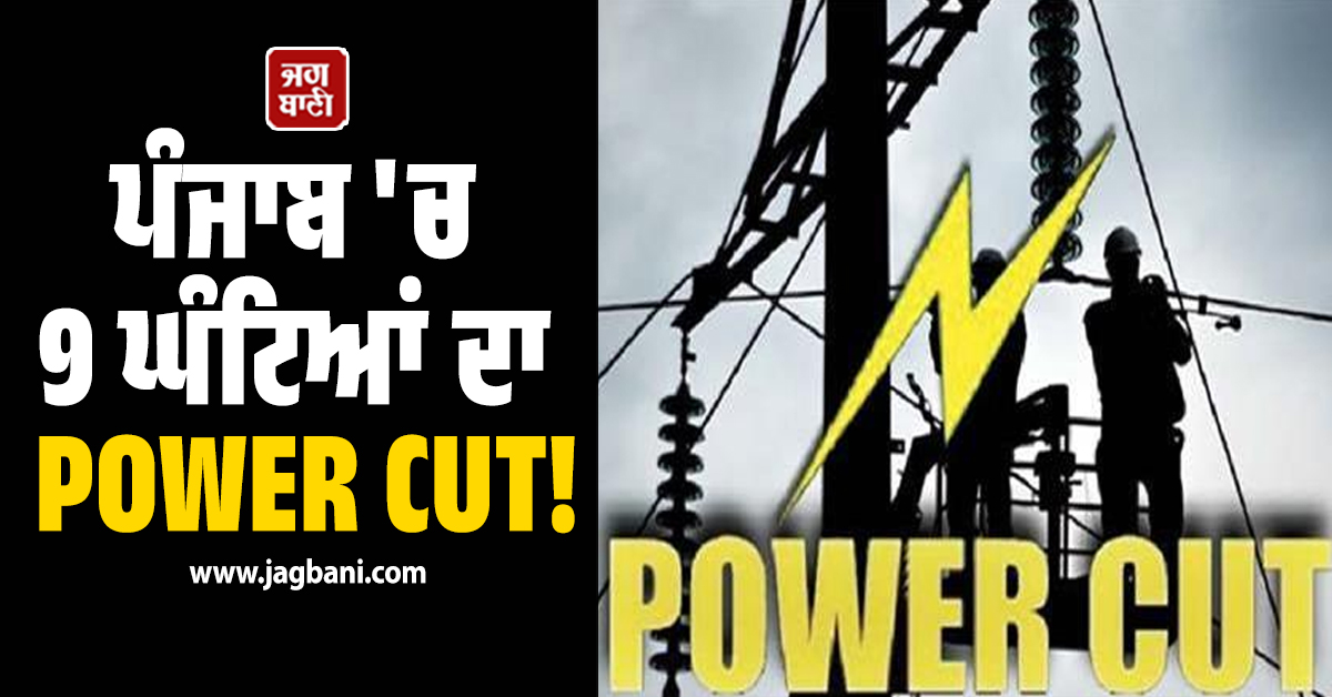 ਪੰਜਾਬ ''ਚ 9 ਘੰਟਿਆਂ ਦਾ POWER CUT! ਬੰਦ ਰਹੇਗੀ ਇਨ੍ਹਾਂ ਇਲਾਕਿਆਂ ਦੀ ਬੱਤੀ
