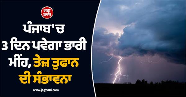 rain with strong winds to occur in punjab for 3 days