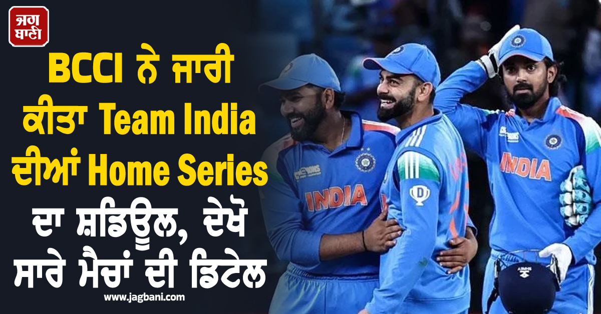 BCCI ਨੇ ਜਾਰੀ ਕੀਤਾ Team India ਦੀਆਂ Home Series ਦਾ ਸ਼ਡਿਊਲ, ਦੇਖੋ ਸਾਰੇ ਮੈਚਾਂ ਦੀ ਡਿਟੇਲ