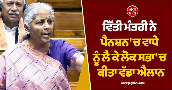 fm makes big announcement in lok sabha regarding increase in pension