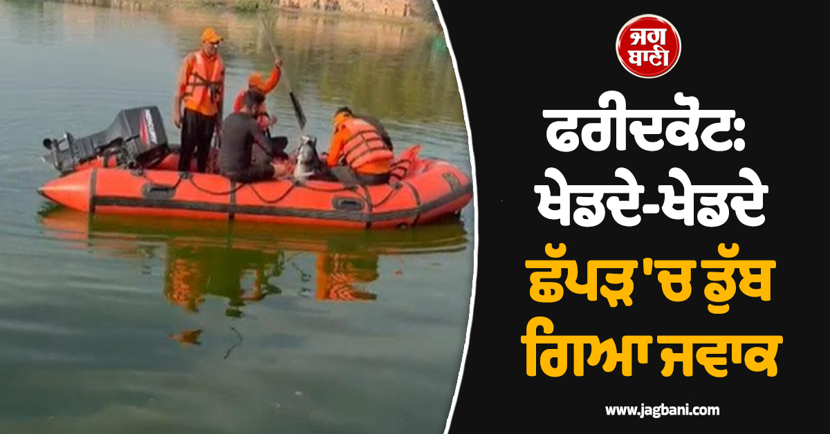 ਫਰੀਦਕੋਟ: ਖੇਡਦੇ-ਖੇਡਦੇ ਛੱਪੜ 'ਚ ਡੁੱਬ ਗਿਆ ਜਵਾਕ, NDRF ਦੀ ਟੀਮ ਵੱਲੋਂ ਕੀਤੀ ਜਾ ਰਹੀ ਭਾਲ