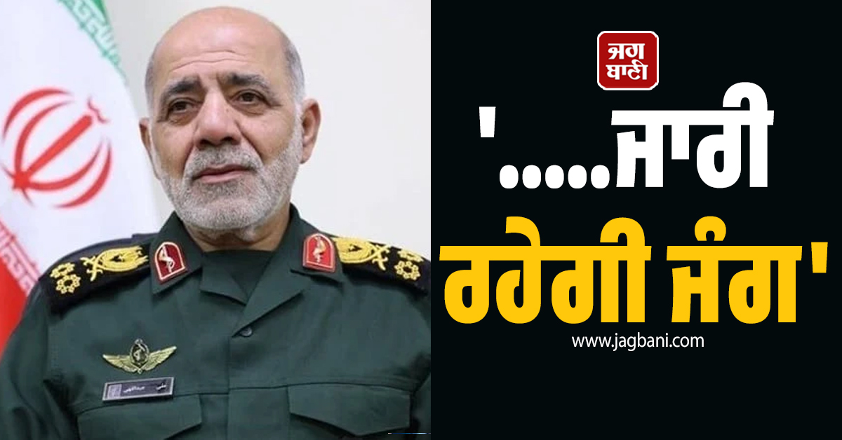 '.....ਜਾਰੀ ਰਹੇਗੀ ਜੰਗ' , ਈਰਾਨੀ ਫੌਜ ਦਾ ਵੱਡਾ ਐਲਾਨ ; ਟਰੰਪ ਦੇ ਦਾਅਵਿਆਂ ਨੂੰ ਨਕਾਰਿਆ
