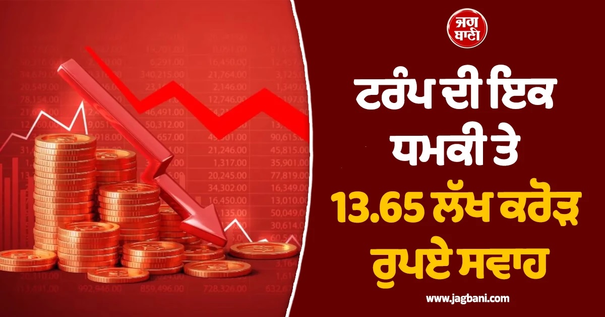 ਟਰੰਪ ਦੀ ਇਕ ਧਮਕੀ ਤੇ 13.65 ਲੱਖ ਕਰੋੜ ਰੁਪਏ ਸਵਾਹ! ਭਾਰਤੀ ਸ਼ੇਅਰ ਬਾਜ਼ਾਰ 'ਚ ਆਇਆ ਭੂਚਾਲ