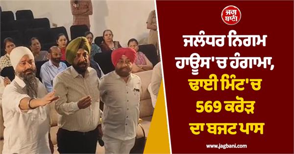 jalandhar municipal house budget of rs 569 crore passed