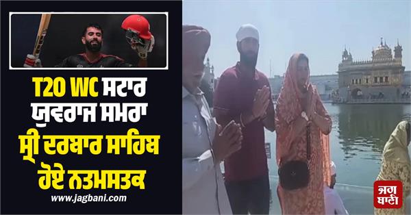 t20 wc star yuvraj singh samra pays obeisance at sri darbar sahib