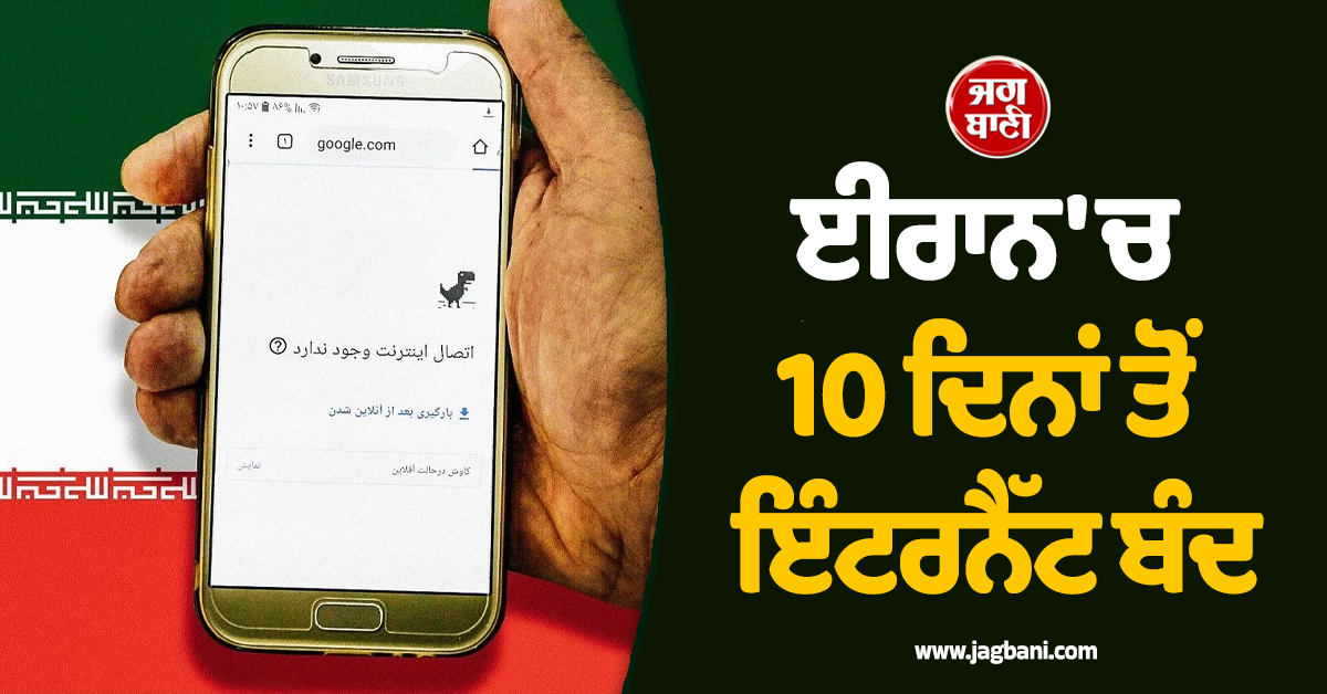 10 ਦਿਨਾਂ ਤੋਂ ਇੰਟਰਨੈੱਟ ਬੰਦ, ਬਾਕੀ ਦੁਨੀਆ ਤੋਂ ਟੁੱਟਿਆ ਈਰਾਨ ਦਾ ਸੰਪਰਕ