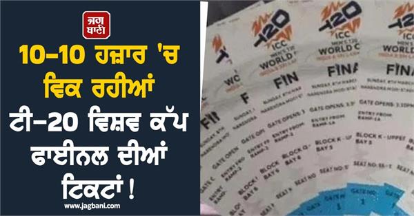 t20 wc police arrested two for selling black tickets