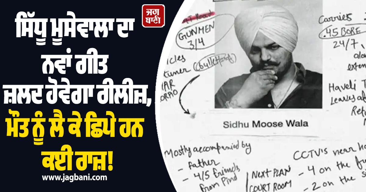 ਸਿੱਧੂ ਮੂਸੇਵਾਲਾ ਦਾ ਨਵਾਂ ਗੀਤ ਜਲਦ ਹੋਵੇਗਾ ਰਿਲੀਜ਼,ਮੌਤ ਨੂੰ ਲੈ ਕੇ ਛਿਪੇ ਕਈ ਰਾਜ਼ !