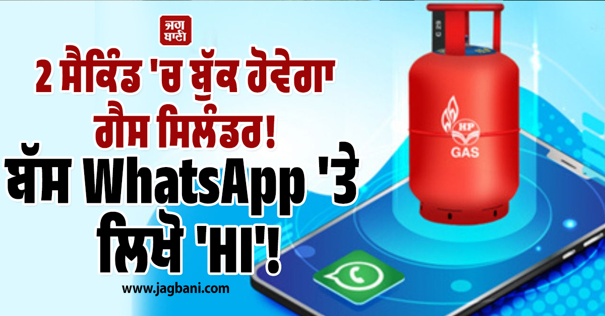 ਗੈਸ ਮੁੱਕ ਗਈ? ਫਿਕਰ ਨਾ ਕਰੋ, ਬੱਸ WhatsApp ''ਤੇ ਲਿਖੋ ''HI'' ! ਇੰਝ 2 ਸੈਕਿੰਡ ਵਿੱਚ ਬੁੱਕ ਕਰੋ ਆਪਣਾ ਸਿਲੰਡਰ