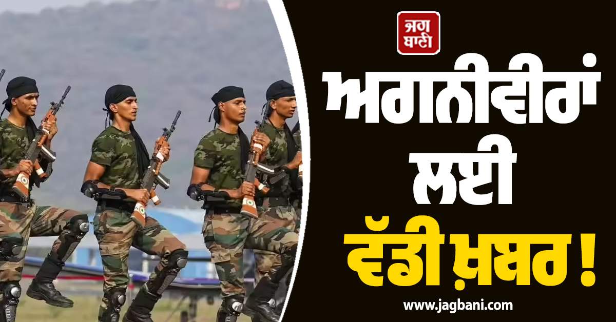 ਅਗਨੀਵੀਰਾਂ ਲਈ ਵੱਡੀ ਖ਼ਬਰ ! ਗ੍ਰਹਿ ਮੰਤਰੀ ਨੇ ਸਾਰੇ ਸੂਬਿਆਂ ਨੂੰ ਚਿੱਠੀ, 20% ਰਾਖਵੇਂਕਰਨ ਦੀ ਸਿਫ਼ਾਰਸ਼