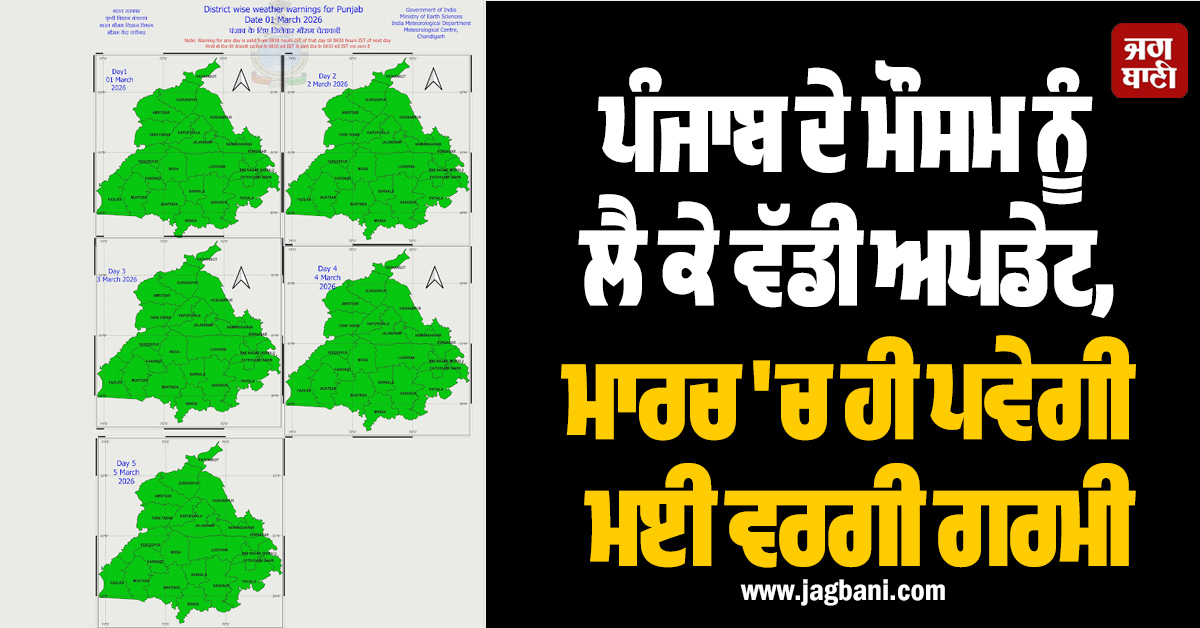 ਪੰਜਾਬ ਦੇ ਮੌਸਮ ਨੂੰ ਲੈ ਕੇ ਵੱਡੀ ਅਪਡੇਟ, ਮਾਰਚ 'ਚ ਹੀ ਪਵੇਗੀ ਮਈ ਵਰਗੀ ਗਰਮੀ