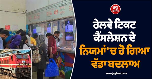 now your money can be lost if railway passengers cancel their tickets 