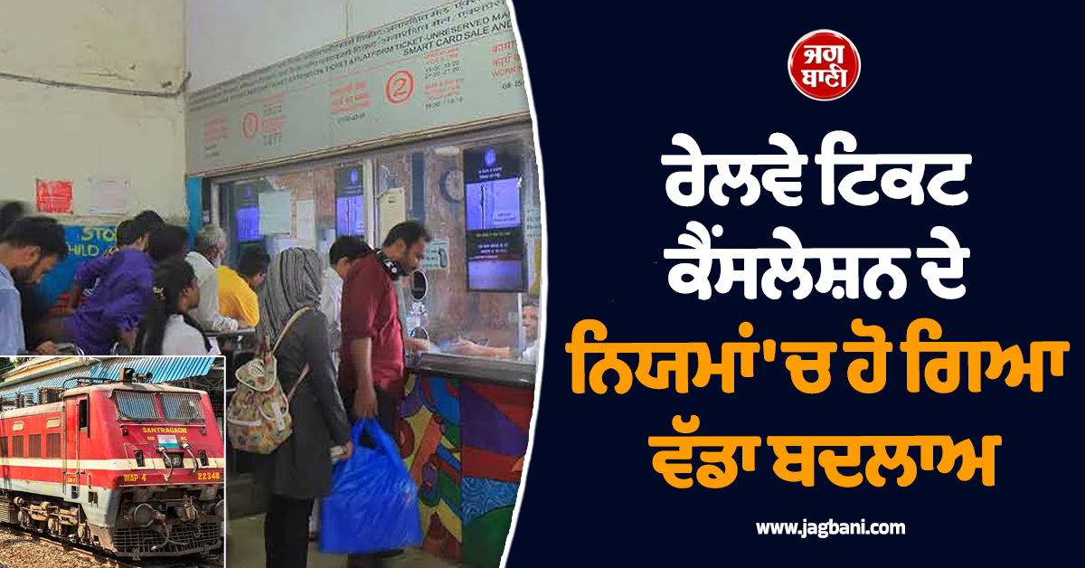 ਰੇਲਵੇ ਯਾਤਰੀਆਂ ਨੂੰ ਲੱਗੇਗਾ ਝਟਕਾ! ਹੁਣ ਟਿਕਟ ਕੈਂਸਲ ਕਰਵਾਉਣ 'ਤੇ ਡੁੱਬ ਸਕਦੇ ਹਨ ਤੁਹਾਡੇ ਪੈਸੇ