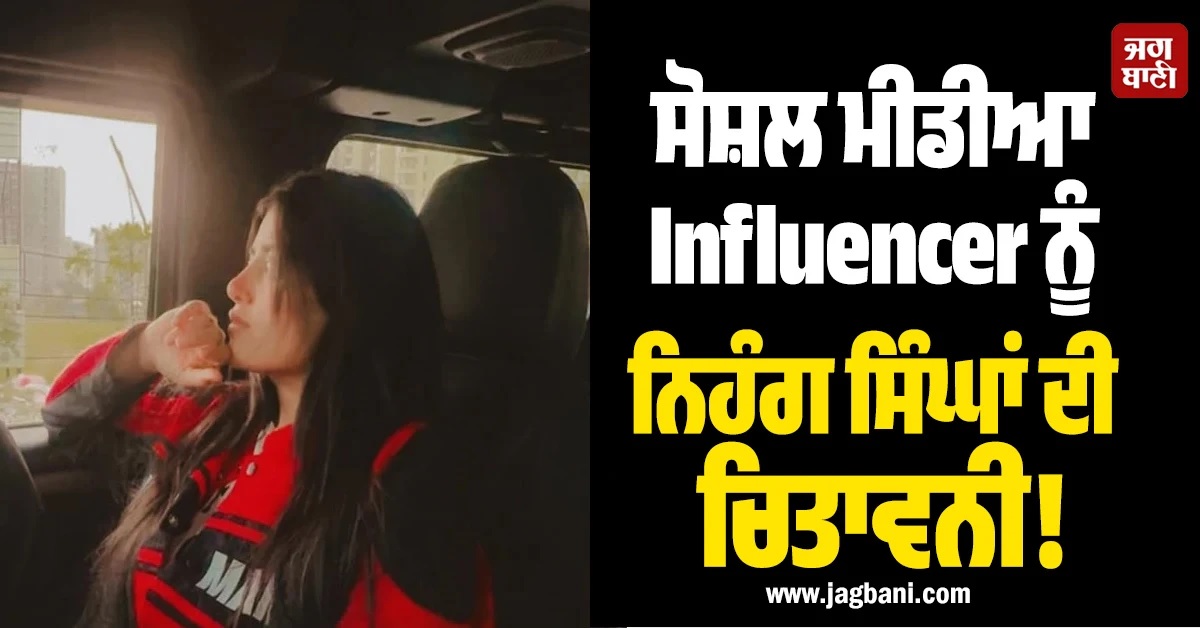 ਪੰਜਾਬੀ ਮਾਡਲ ਤੇ Influencer ਪਾਇਲ ਨੂੰ ਨਿਹੰਗ ਸਿੰਘਾਂ ਦੀ ਚਿਤਾਵਨੀ! ਕਿਹਾ-'ਮੁਆਫੀ ਮੰਗੋ ਨਹੀਂ ਤਾਂ...'