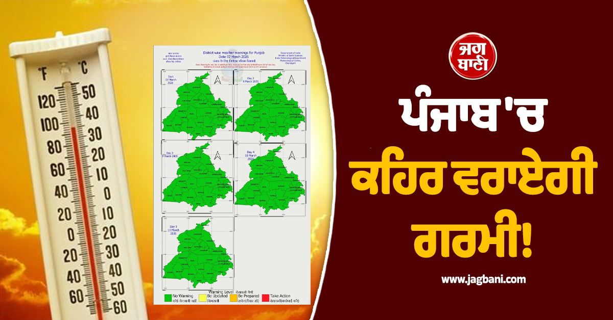 ਪੰਜਾਬ ''ਚ ਕਹਿਰ ਵਰਾਏਗੀ ਗਰਮੀ! ਅਗਲੇ 5 ਦਿਨਾਂ ਲਈ ਪੜ੍ਹੋ ਮੌਸਮ ਦੀ Latest ਅਪਡੇਟ