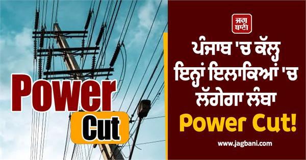 long power cut to be imposed in these areas of punjab tomorrow