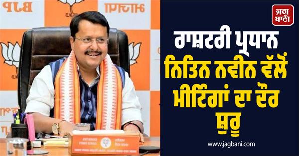 national president nitin naveen begins round of meetings