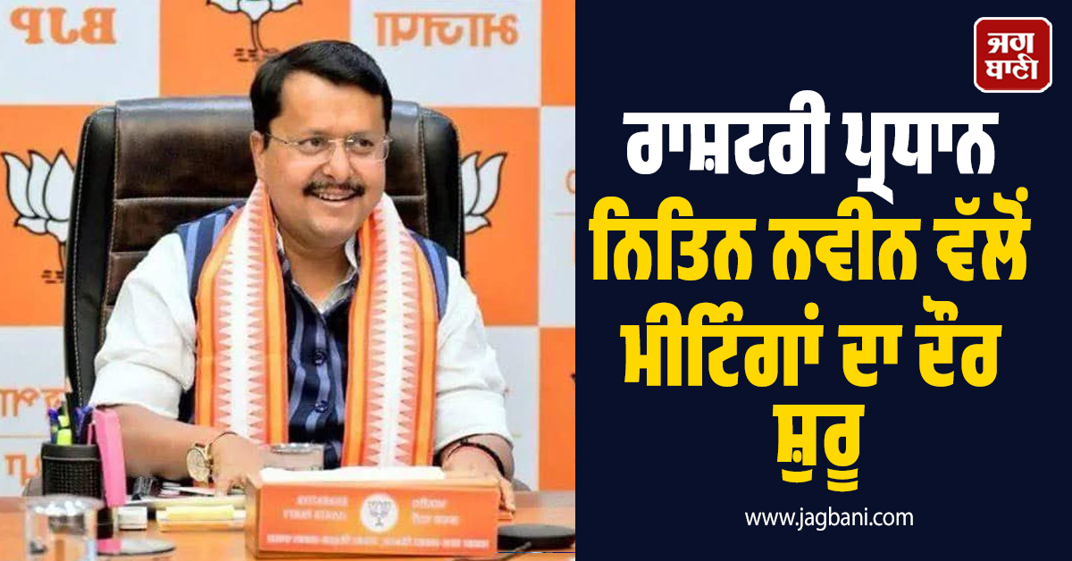 ਪੱਛਮੀ ਬੰਗਾਲ ਚੋਣਾਂ ਲਈ ਭਾਜਪਾ ਦੀ ''ਚੱਕਰਵਿਊ'' ਰਣਨੀਤੀ, ਰਾਸ਼ਟਰੀ ਪ੍ਰਧਾਨ ਨਿਤਿਨ ਨਵੀਨ ਵੱਲੋਂ ਮੀਟਿੰਗਾਂ ਦਾ ਦੌਰ ਸ਼ੁਰੂ