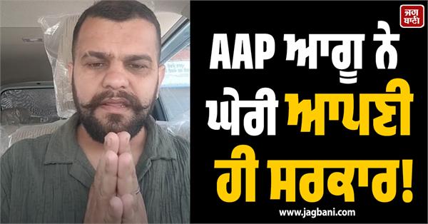 aap worker targets own government