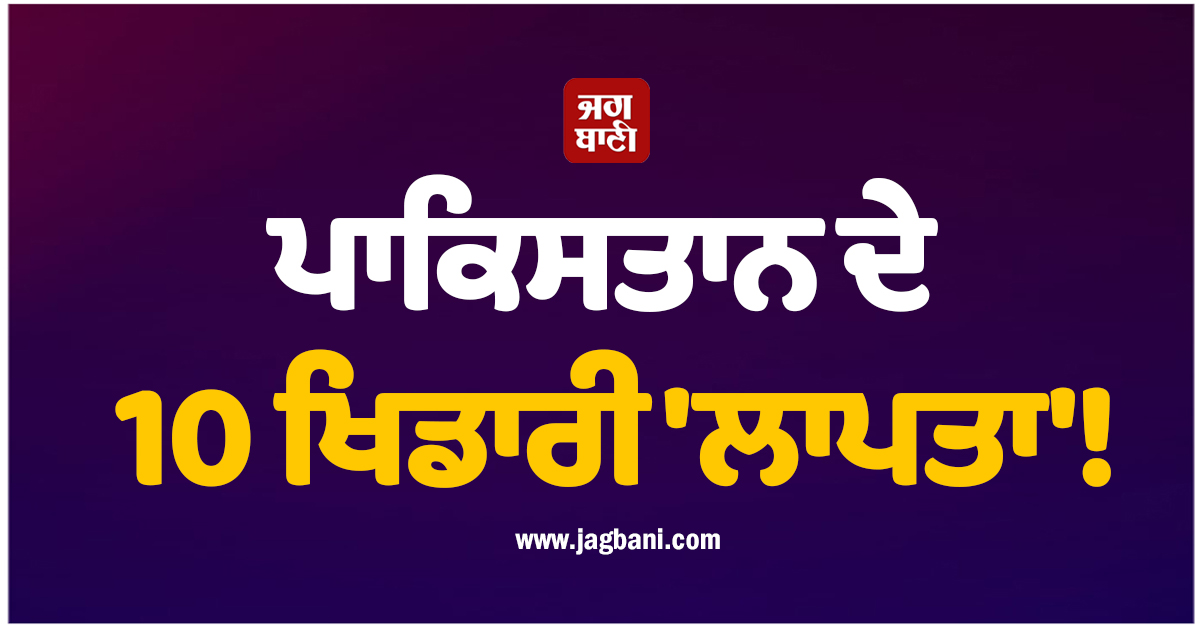 ਪਾਕਿਸਤਾਨ ਦੇ 10 ਖਿਡਾਰੀ ''ਲਾਪਤਾ''! ਦਿੱਗਜ ਕ੍ਰਿਕਟਰ ਨੇ PCB ''ਤੇ ਚੁੱਕੇ ਵੱਡੇ ਸਵਾਲ