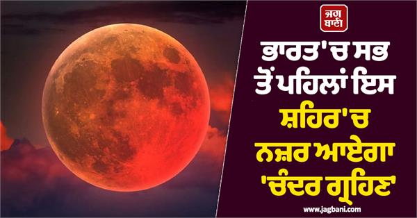 india lunar eclipse timing