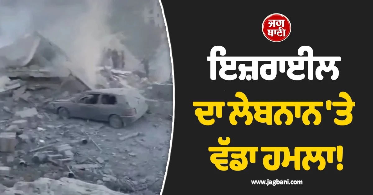 ਇਜ਼ਰਾਈਲ ਦਾ ਲੇਬਨਾਨ ''ਤੇ ਵੱਡਾ ਹਮਲਾ! ਹਵਾਈ ਹਮਲਿਆਂ ''ਚ 26 ਲੋਕਾਂ ਦੀ ਮੌਤ, ਕਈ ਸ਼ਹਿਰ ਤਬਾਹ