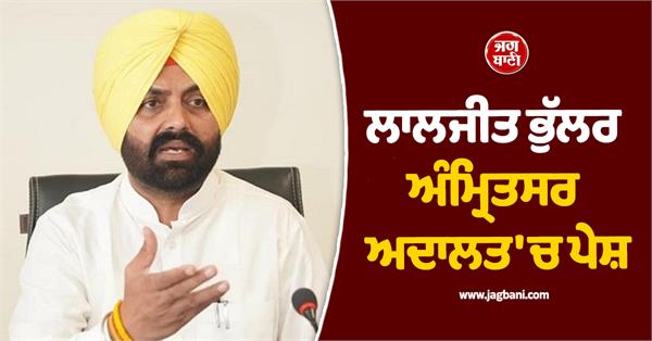 laljit bhullar appears in amritsar court