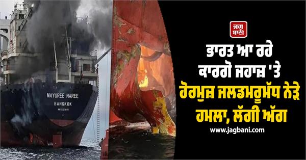 cargo ship coming to india attacked near strait of hormuz