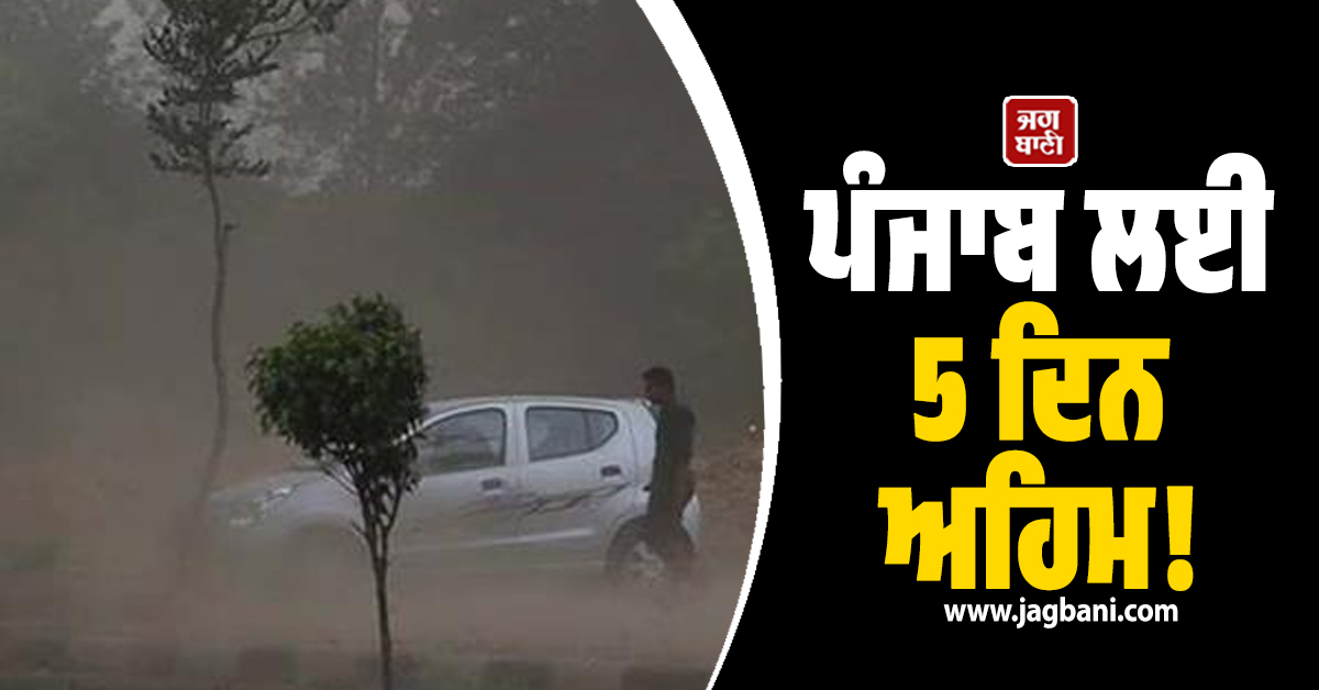 ਪੰਜਾਬ ਲਈ 5 ਦਿਨ ਅਹਿਮ! ਭਾਰੀ ਮੀਂਹ ਤੇ ਹਨ੍ਹੇਰੀ-ਤੂਫ਼ਾਨ ਦਾ Alert, 18 ਤਾਰੀਖ਼ ਤੱਕ ਸਾਵਧਾਨ ਰਹਿਣ ਇਹ ਜ਼ਿਲ੍ਹੇ