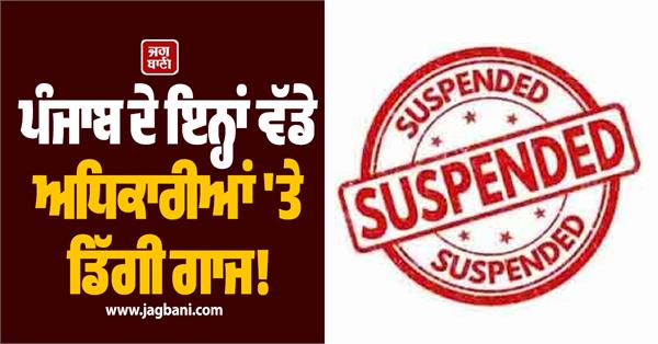 two food supply department inspectors suspended in punjab